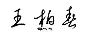 梁錦英王柏春草書個性簽名怎么寫