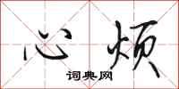 田英章心煩行書怎么寫