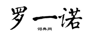 翁闓運羅一諾楷書個性簽名怎么寫