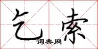 荊霄鵬乞索楷書怎么寫