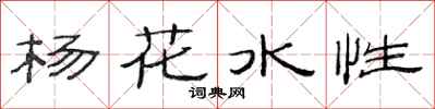 范連陞楊花水性隸書怎么寫