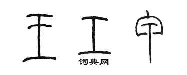 陳墨王工甲篆書個性簽名怎么寫