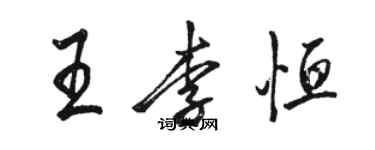 駱恆光王李恆行書個性簽名怎么寫