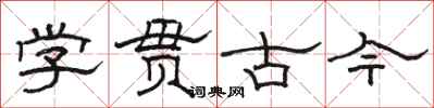 駱恆光學貫古今隸書怎么寫
