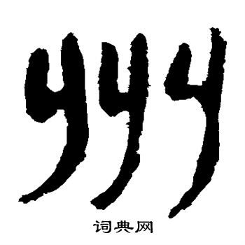 馬王堆帛書寫的州