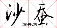 沙發的意思_沙發的解釋_國語詞典