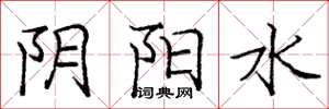 龐中華陰陽水楷書怎么寫