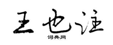 曾慶福王也注行書個性簽名怎么寫