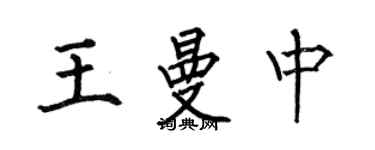 何伯昌王曼中楷書個性簽名怎么寫
