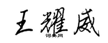 王正良王耀威行書個性簽名怎么寫