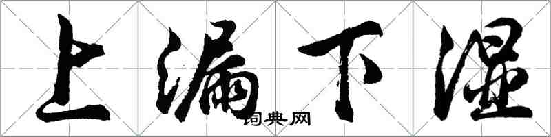 胡問遂上漏下濕行書怎么寫