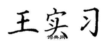 丁謙王實習楷書個性簽名怎么寫