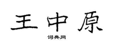 袁強王中原楷書個性簽名怎么寫