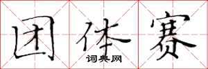 黃華生團體賽楷書怎么寫