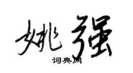 王正良姚強行書個性簽名怎么寫