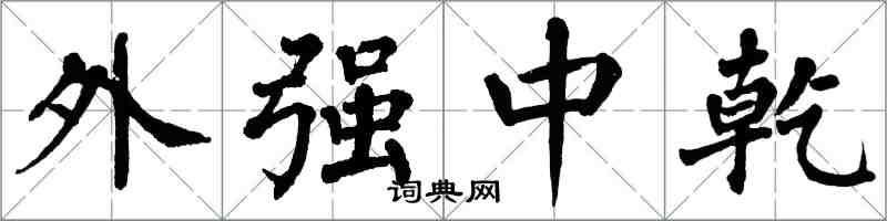 翁闓運外強中乾楷書怎么寫