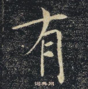 褚遂良雁塔聖教序中有的寫法