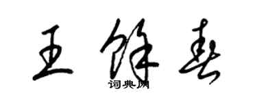 梁錦英王余春草書個性簽名怎么寫