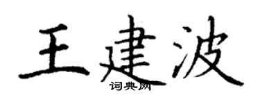 丁謙王建波楷書個性簽名怎么寫