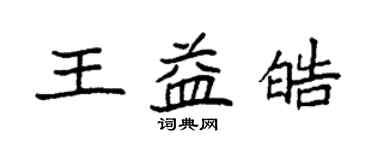 袁強王益皓楷書個性簽名怎么寫