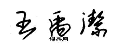 朱錫榮王禹潔草書個性簽名怎么寫
