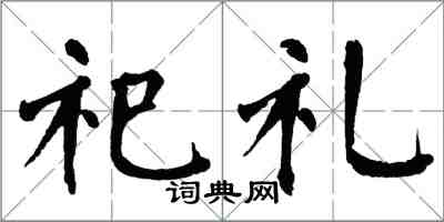 翁闓運祀禮楷書怎么寫