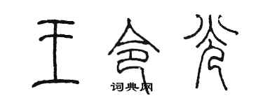 陳墨王令光篆書個性簽名怎么寫