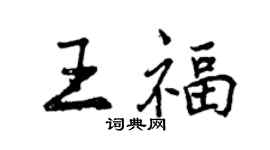 曾慶福王福行書個性簽名怎么寫