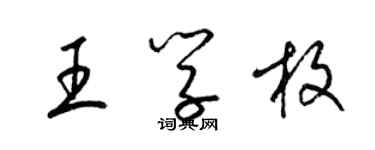 梁錦英王學枚草書個性簽名怎么寫