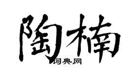 翁闓運陶楠楷書個性簽名怎么寫