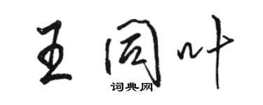 駱恆光王同葉行書個性簽名怎么寫