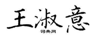 丁謙王淑意楷書個性簽名怎么寫