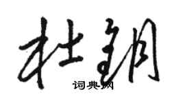 駱恆光杜鑰草書個性簽名怎么寫