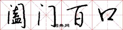闔門百口怎么寫好看