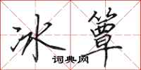 田英章冰簟行書怎么寫
