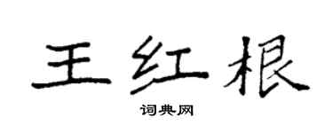 袁強王紅根楷書個性簽名怎么寫