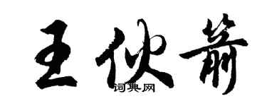 胡問遂王伙箭行書個性簽名怎么寫