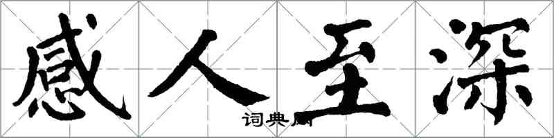 翁闓運感人至深楷書怎么寫