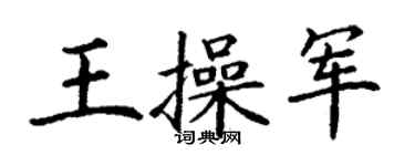 丁謙王操軍楷書個性簽名怎么寫