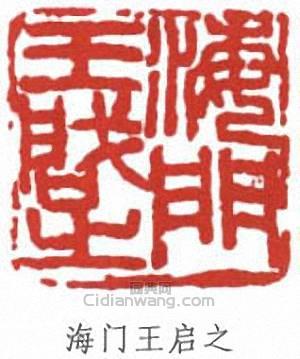 王個簃的篆刻印章海門王啟之