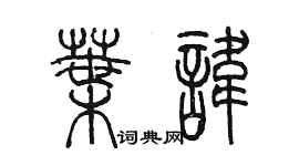 陳墨葉諱篆書個性簽名怎么寫