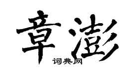 翁闓運章澎楷書個性簽名怎么寫