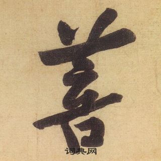 黃庭堅松風閣詩中菩的寫法