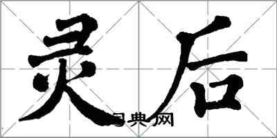 翁闓運靈後楷書怎么寫