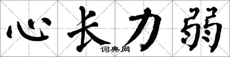 翁闓運心長力弱楷書怎么寫