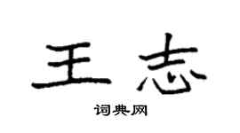 袁強王志楷書個性簽名怎么寫
