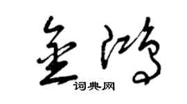 曾慶福金鴻草書個性簽名怎么寫