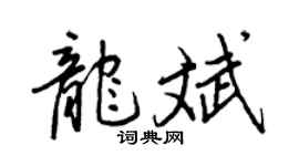 王正良龍斌行書個性簽名怎么寫