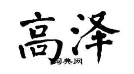 翁闓運高澤楷書個性簽名怎么寫