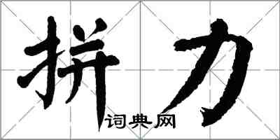 翁闓運拼力楷書怎么寫